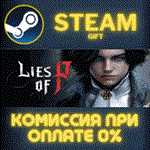 Lies of PСТИМПКГИФТ