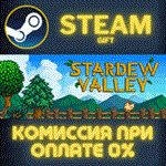 Stardew ValleyСТИМПКГИФТ