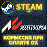 Assetto CorsaСТИМПКГИФТ
