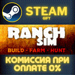 Ranch SimulatorСТИМПКГИФТ