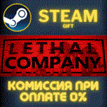 Lethal CompanyСТИМПКГИФТ