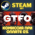 GTFOСТИМПКГИФТ