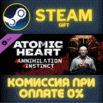 Atomic Heart - Annihilation InstinctСТИМПКГИФТ