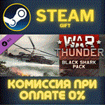 War Thunder - Black Shark PackСТИМПКГИФТ