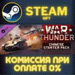 War Thunder - Chinese Starter PackСТИМПКГИФТ