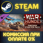 War Thunder - Swedish Starter PackСТИМПКГИФТ