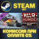 War Thunder - USSR Starter PackСТИМПКГИФТ