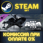 Arma 3 HelicoptersСТИМПКГИФТ