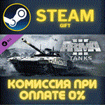 Arma 3 TanksСТИМПКГИФТ