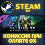 Destiny 2: Legacy Collection (2024)СТИМПКГИФТ