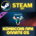 Destiny 2: LightfallСТИМПКГИФТ