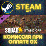 Squad Emotes - Stand Off PackСТИМПКГИФТ