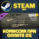Squad Weapon Skins - Clash PackСТИМПКГИФТ