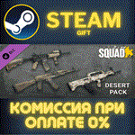 Squad Weapon Skins - Desert Camo PackСТИМПКГИФТ