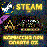 Assassin's Creed Origins - Season PassСТИМПКГИФТ