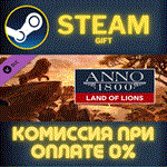 Anno 1800 - Land of LionsСТИМПКГИФТ