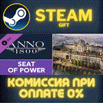 Anno 1800 - Seat of PowerСТИМПКГИФТ