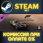 Forza Motorsport Car PassСТИМПКГИФТ