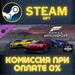 Forza Motorsport VIPСТИМПКГИФТ