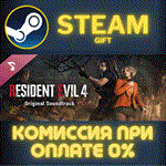 Resident Evil 4 Original SoundtrackСТИМПКГИФТ