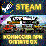 SnowRunner - Season 10: Fix & ConnectСТИМПКГИФТ
