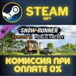 SnowRunner - Season 12: Public EnergyСТИМПКГИФТ