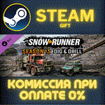 SnowRunner - Season 13: Dig & DrillСТИМПКГИФТ