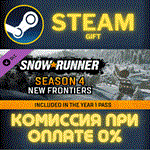 SnowRunner - Season 4: New FrontiersСТИМПКГИФТ