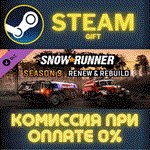 SnowRunner - Season 9: Renew & RebuildСТИМПКГИФТ