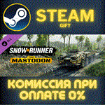 SnowRunner - The MastodonСТИМПКГИФТ