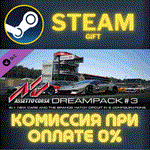 Assetto Corsa - Dream Pack 3СТИМПКГИФТ