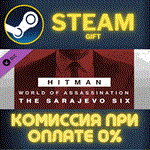 HITMAN 3 - Sarajevo Six Campaign PackСТИМПКГИФТ