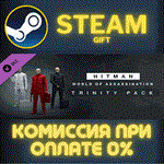 HITMAN 3 - Trinity PackСТИМПКГИФТ