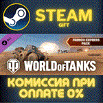 World of Tanks - French Express PackСТИМПКГИФТ