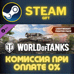 World of Tanks - Lightweight Fighter PackСТИМПКГИФТ