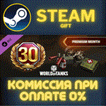 World of Tanks - Premium Month PackСТИМПКГИФТ