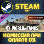 World of Tanks - Stealthy Threat PackСТИМПКГИФТ
