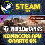 World of Tanks - Steel Tiger PackСТИМПКГИФТ