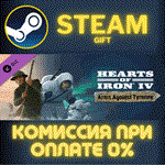 Hearts of Iron IV: Arms Against TyrannyСТИМПКГИФТ