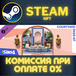 The Sims™ 4 Courtyard Oasis KitСТИМПКГИФТ
