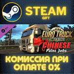 Euro Truck Simulator 2 - Chinese Paint Jobs PackСТИМ