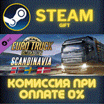 Euro Truck Simulator 2 - ScandinaviaСТИМПКГИФТ