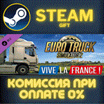 Euro Truck Simulator 2 - Vive la France !СТИМПКГИФТ