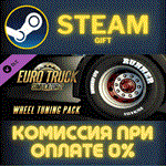 Euro Truck Simulator 2 - Wheel Tuning PackСТИМПКГИФ