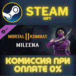 MileenaСТИМПКГИФТ