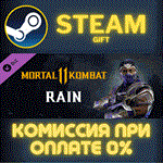 RainСТИМПКГИФТ