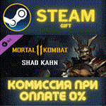 Shao KahnСТИМПКГИФТ
