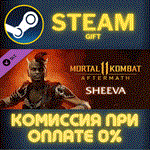 SheevaСТИМПКГИФТ