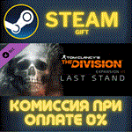 Tom Clancy's The Division - Last StandСТИМПКГИФТ
