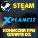 X-Plane 12СТИМПКГИФТ